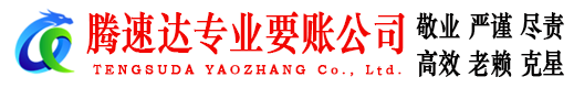 广德要账公司